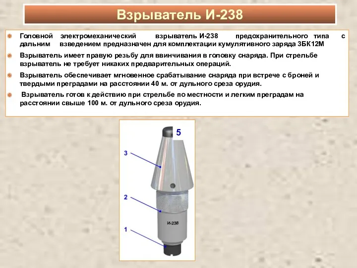 Взрыватель И-238 5 Головной электромеханический взрыватель И-238 предохранительного типа с