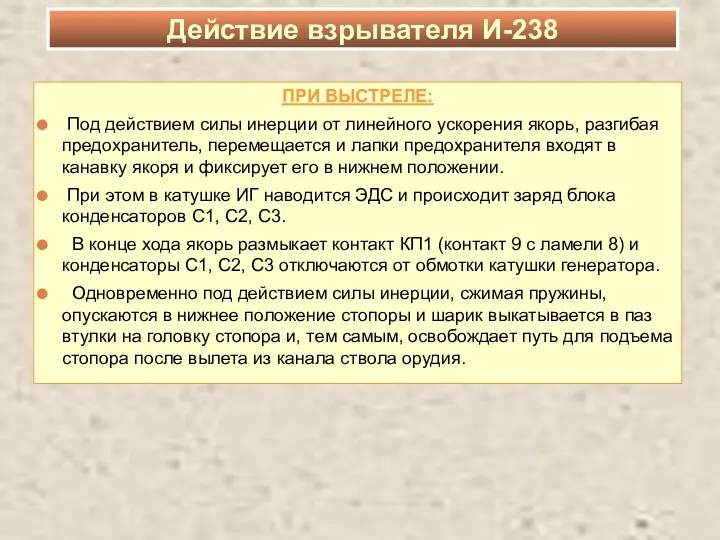 ПРИ ВЫСТРЕЛЕ: Под действием силы инерции от линейного ускорения якорь,