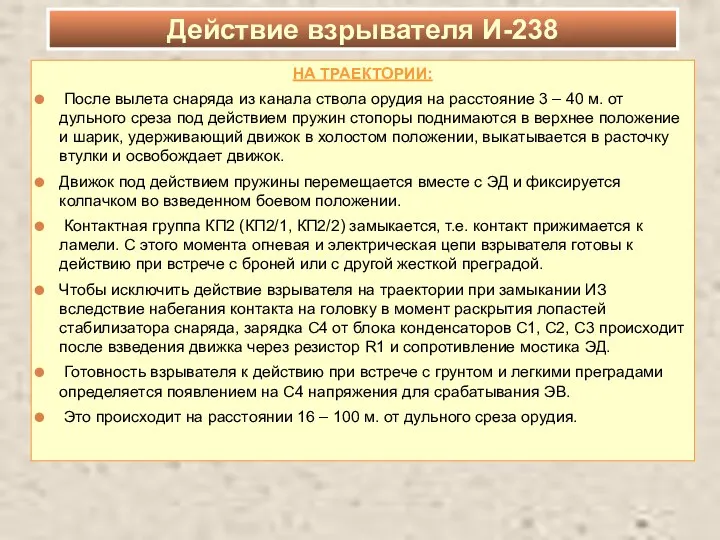 НА ТРАЕКТОРИИ: После вылета снаряда из канала ствола орудия на