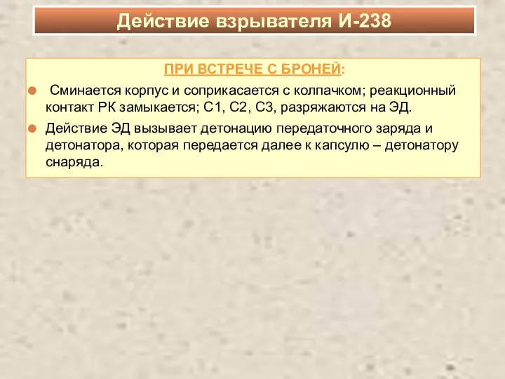 ПРИ ВСТРЕЧЕ С БРОНЕЙ: Сминается корпус и соприкасается с колпачком;