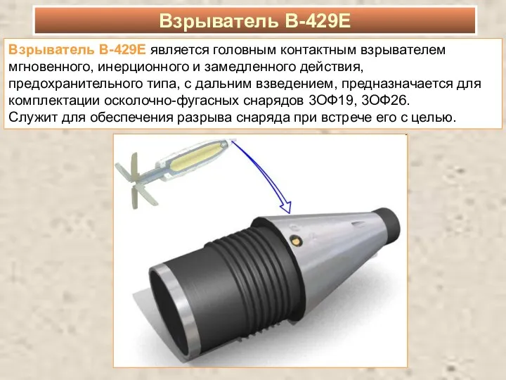 Взрыватель В-429Е является головным контактным взрывателем мгновенного, инерционного и замедленного