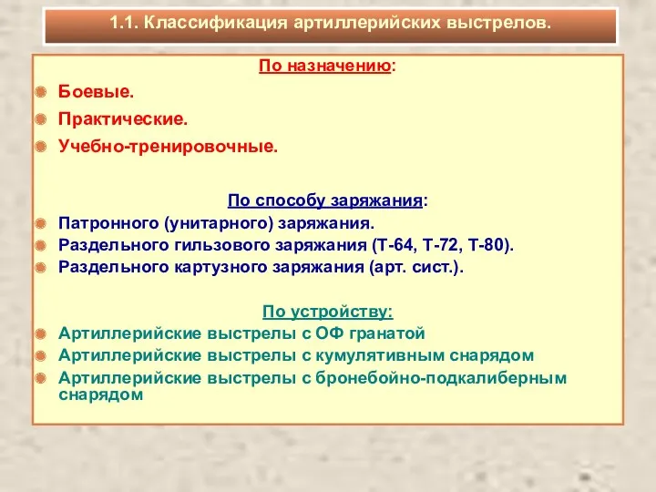 По назначению: Боевые. Практические. Учебно-тренировочные. По способу заряжания: Патронного (унитарного)