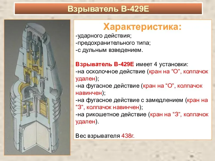 Характеристика: -ударного действия; -предохранительного типа; -с дульным взведением. Взрыватель В-429Е