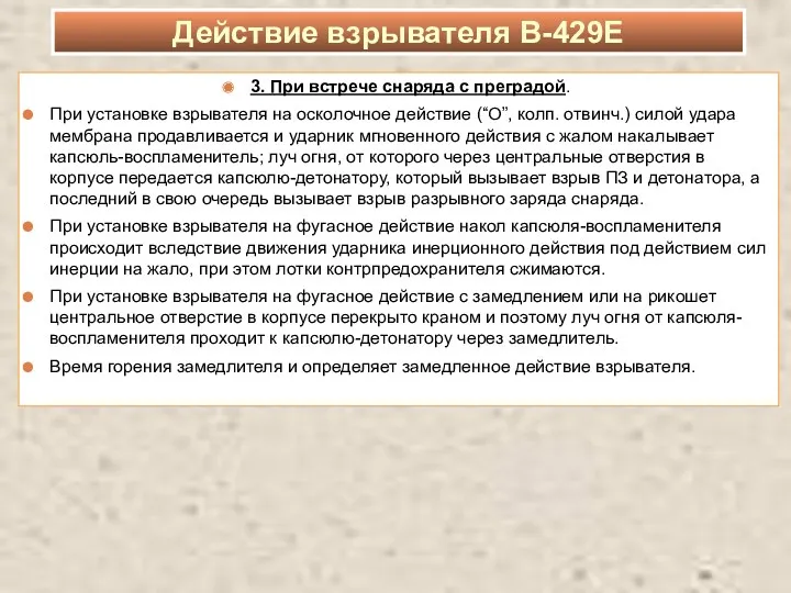 3. При встрече снаряда с преградой. При установке взрывателя на