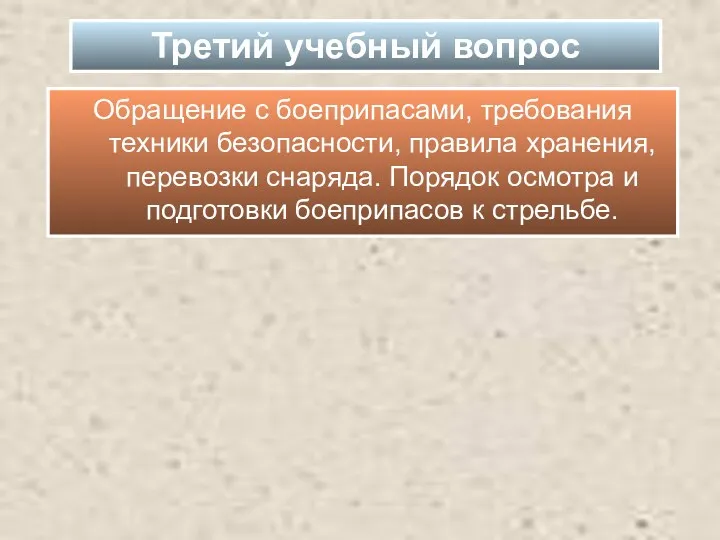 Обращение с боеприпасами, требования техники безопасности, правила хранения, перевозки снаряда.