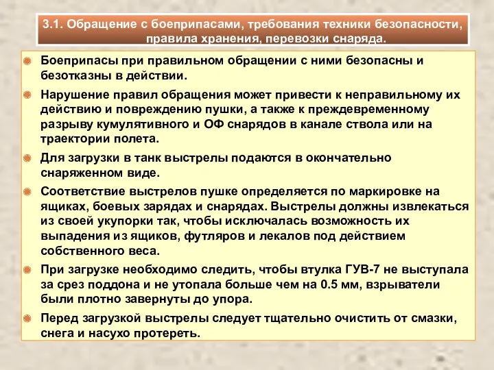 Боеприпасы при правильном обращении с ними безопасны и безотказны в