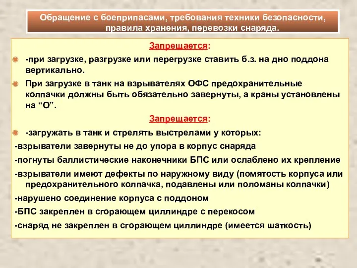 Запрещается: -при загрузке, разгрузке или перегрузке ставить б.з. на дно