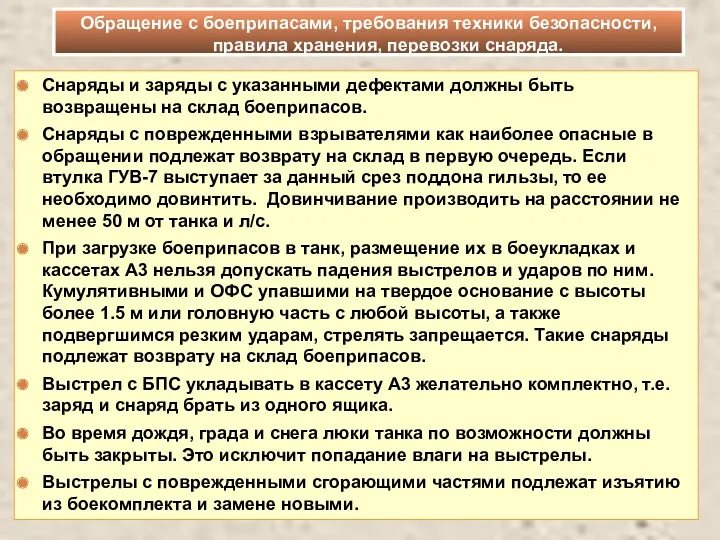 Снаряды и заряды с указанными дефектами должны быть возвращены на