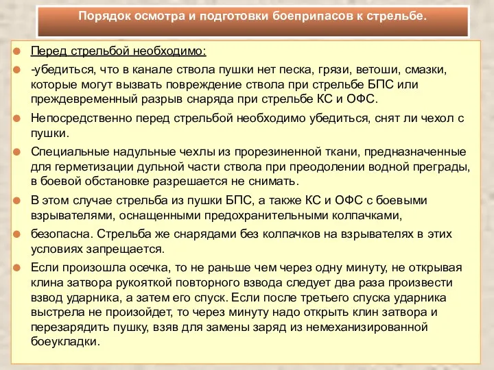 Перед стрельбой необходимо: -убедиться, что в канале ствола пушки нет