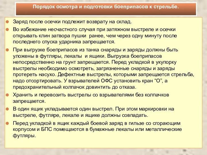 Заряд после осечки подлежит возврату на склад. Во избежание несчастного