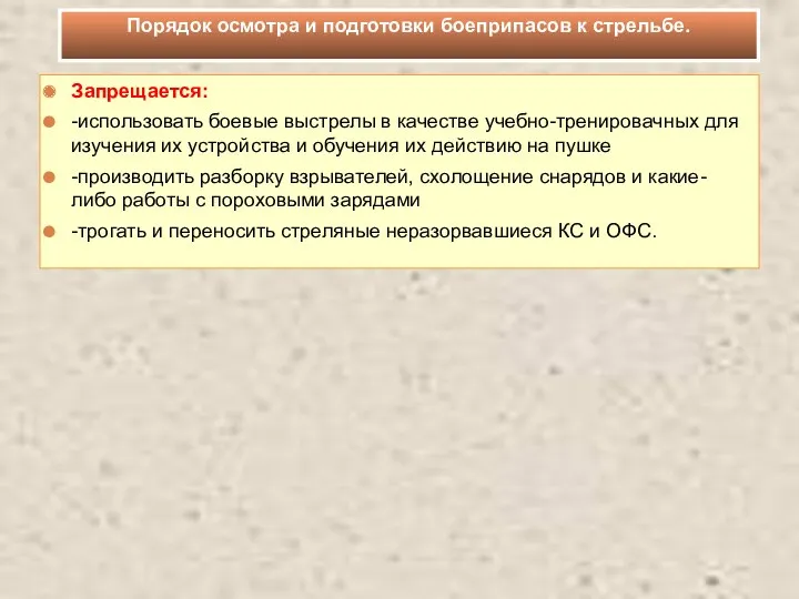 Запрещается: -использовать боевые выстрелы в качестве учебно-тренировачных для изучения их