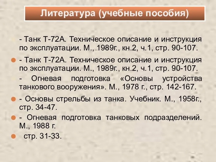 - Танк Т-72А. Техническое описание и инструкция по эксплуатации. М.,