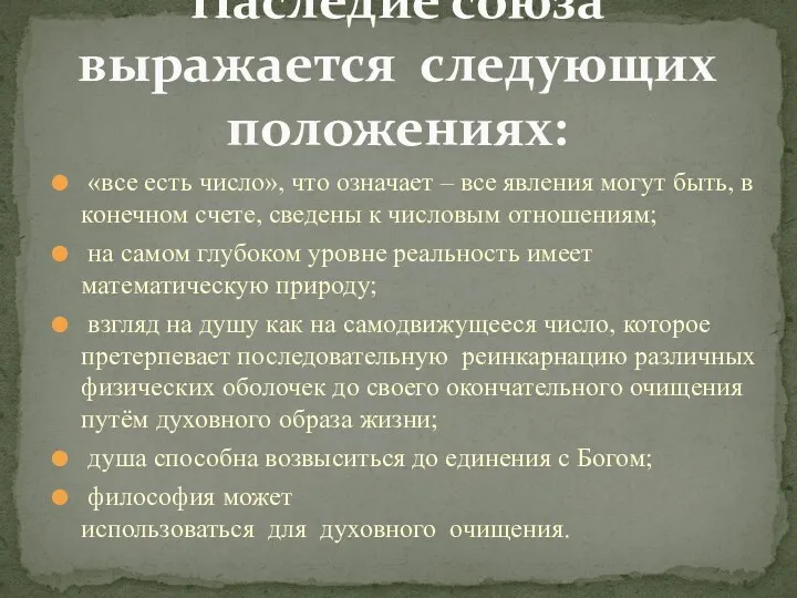 «все есть число», что означает – все явления могут быть,