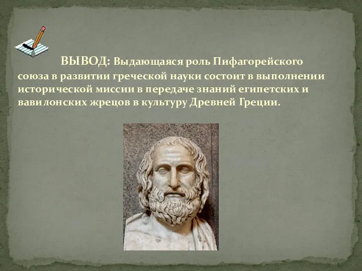 ВЫВОД: Выдающаяся роль Пифагорейского союза в развитии греческой науки состоит