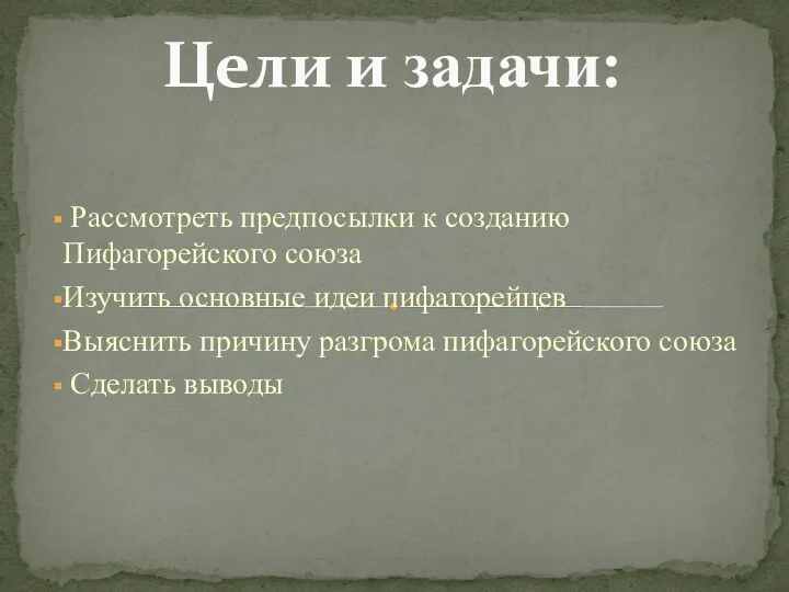 Рассмотреть предпосылки к созданию Пифагорейского союза Изучить основные идеи пифагорейцев