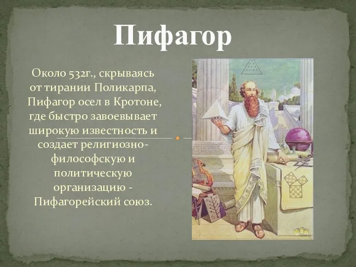 Около 532г., скрываясь от тирании Поликарпа, Пифагор осел в Кротоне,