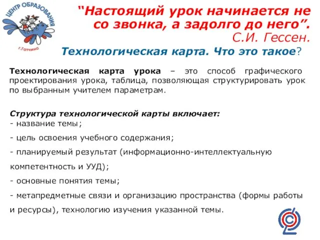 “Настоящий урок начинается не со звонка, а задолго до него”.