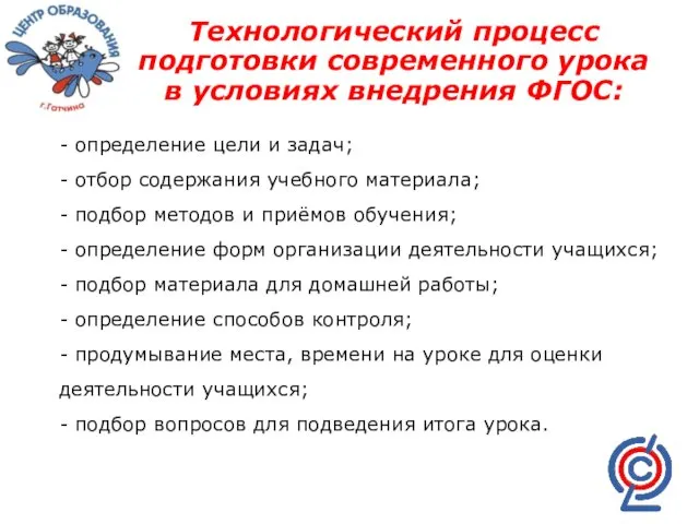 Технологический процесс подготовки современного урока в условиях внедрения ФГОС: -