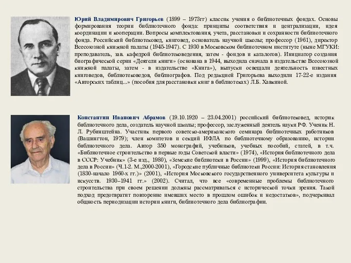 Юрий Владимирович Григорьев (1899 – 1973гг) классик учения о библиотечных