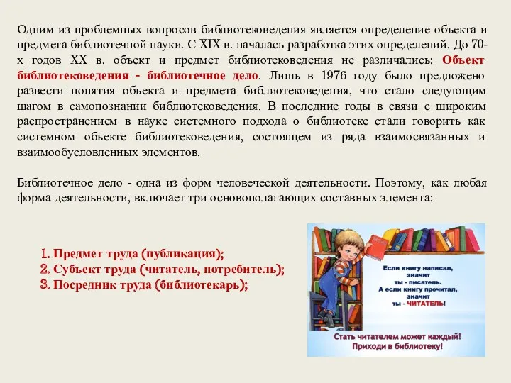 Одним из проблемных вопросов библиотековедения является определение объекта и предмета