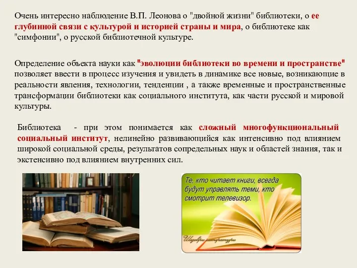 Очень интересно наблюдение В.П. Леонова о "двойной жизни" библиотеки, о