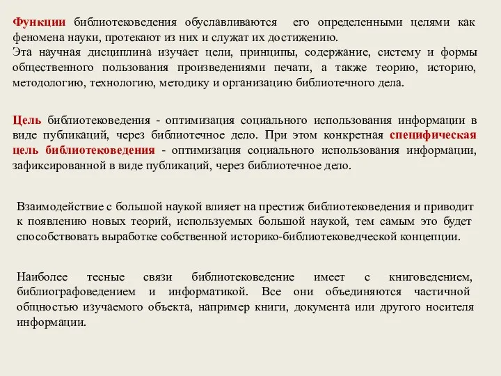 Функции библиотековедения обуславливаются его определенными целями как феномена науки, протекают