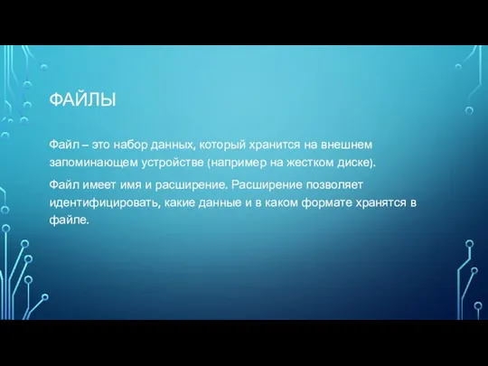 ФАЙЛЫ Файл – это набор данных, который хранится на внешнем