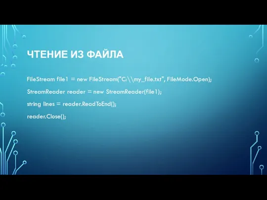 ЧТЕНИЕ ИЗ ФАЙЛА FileStream file1 = new FileStream("C:\\my_file.txt", FileMode.Open); StreamReader