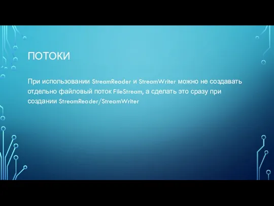 ПОТОКИ При использовании StreamReader и StreamWriter можно не создавать отдельно