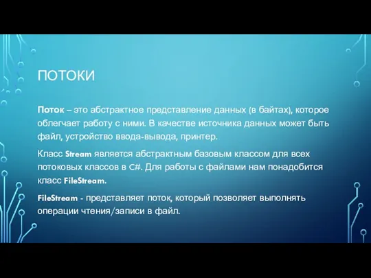 ПОТОКИ Поток – это абстрактное представление данных (в байтах), которое