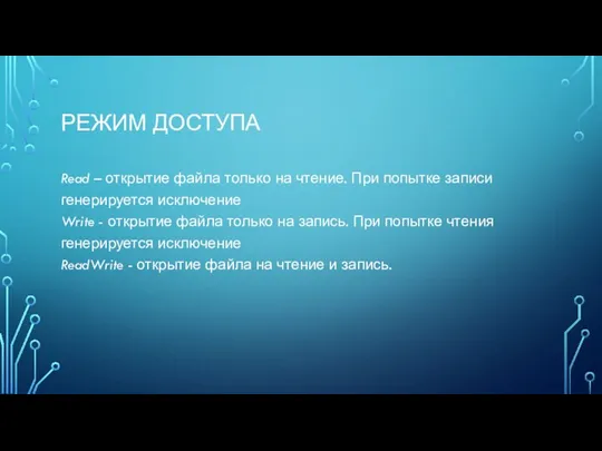 РЕЖИМ ДОСТУПА Read – открытие файла только на чтение. При