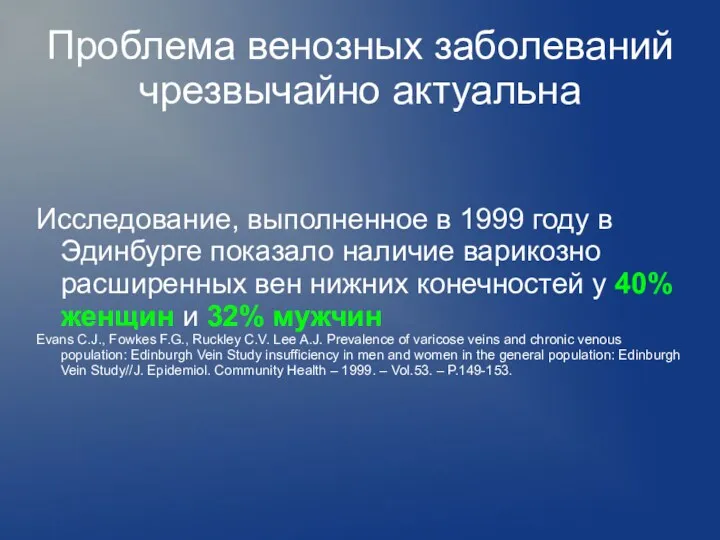 Проблема венозных заболеваний чрезвычайно актуальна Исследование, выполненное в 1999 году