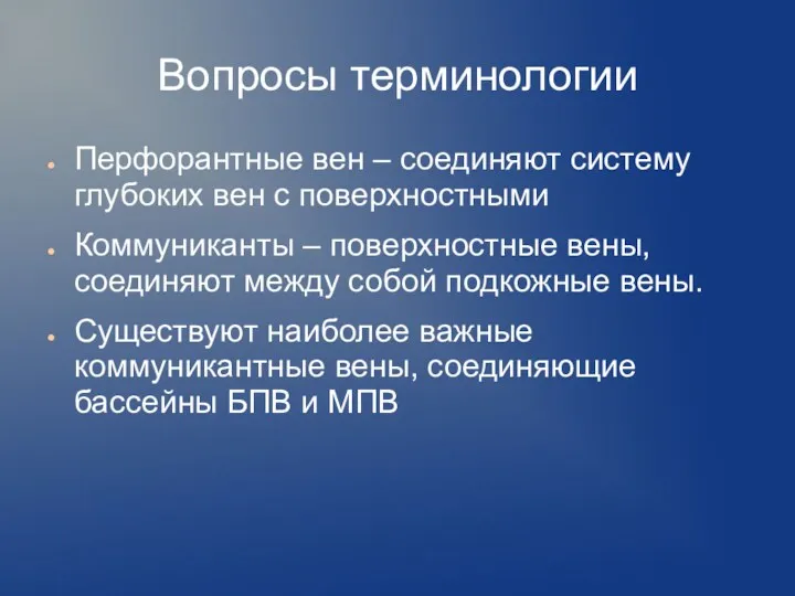 Вопросы терминологии Перфорантные вен – соединяют систему глубоких вен с