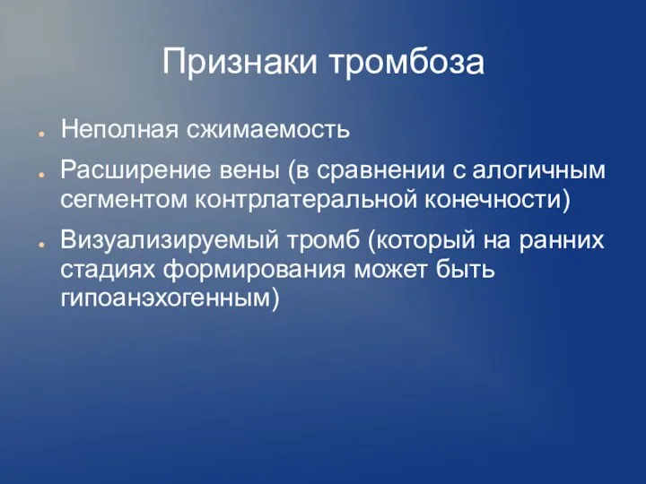 Признаки тромбоза Неполная сжимаемость Расширение вены (в сравнении с алогичным