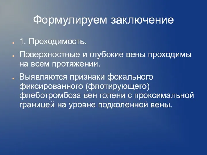 Формулируем заключение 1. Проходимость. Поверхностные и глубокие вены проходимы на