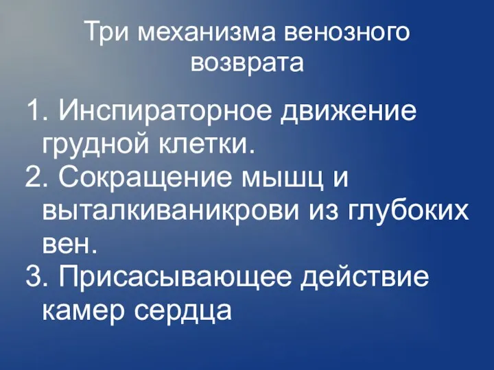 Три механизма венозного возврата 1. Инспираторное движение грудной клетки. 2.