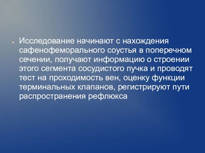 Исследование начинают с нахождения сафенофеморального соустья в поперечном сечении, получают