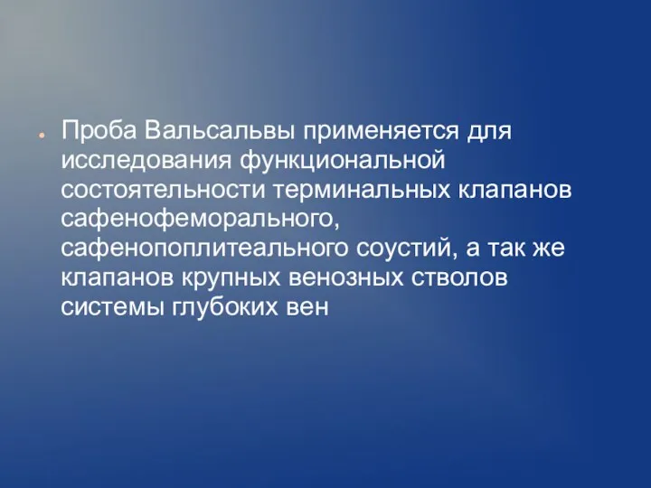 Проба Вальсальвы применяется для исследования функциональной состоятельности терминальных клапанов сафенофеморального,