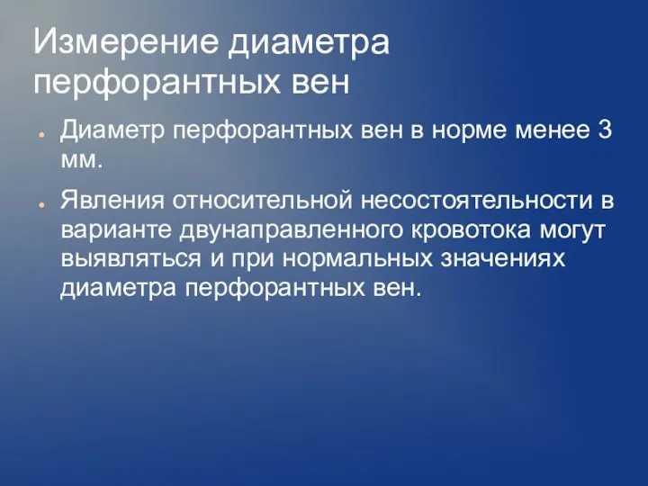 Измерение диаметра перфорантных вен Диаметр перфорантных вен в норме менее