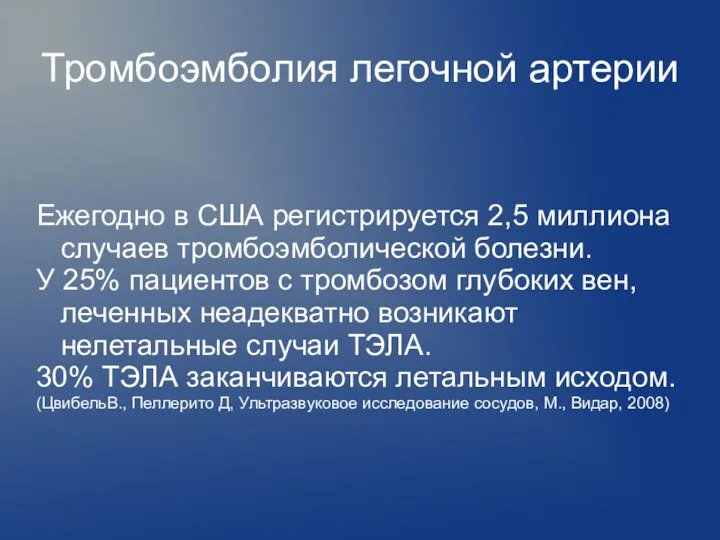 Тромбоэмболия легочной артерии Ежегодно в США регистрируется 2,5 миллиона случаев