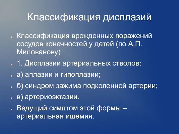 Классификация дисплазий Классификация врожденных поражений сосудов конечностей у детей (по