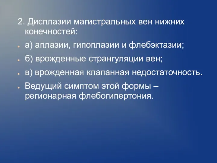 2. Дисплазии магистральных вен нижних конечностей: а) аплазии, гипоплазии и