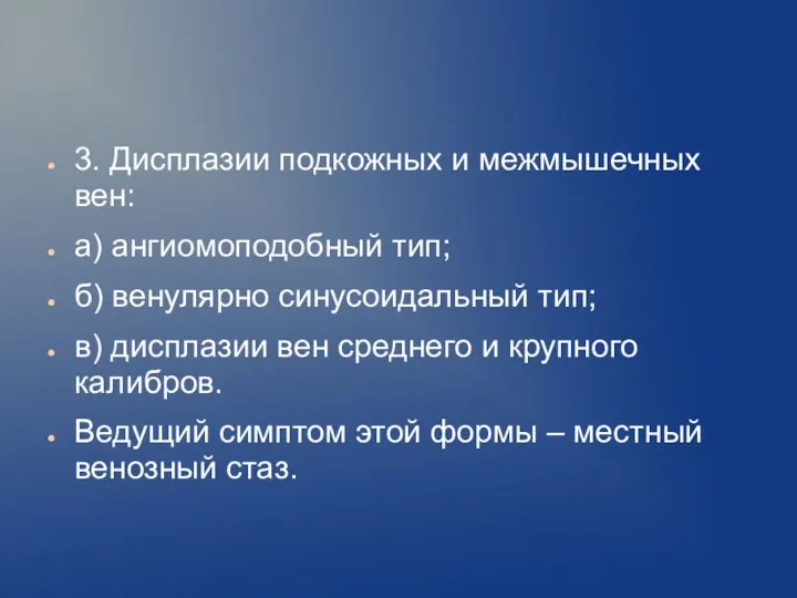 3. Дисплазии подкожных и межмышечных вен: а) ангиомоподобный тип; б)