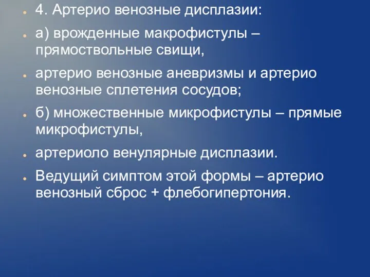 4. Артерио венозные дисплазии: а) врожденные макрофистулы – прямоствольные свищи,