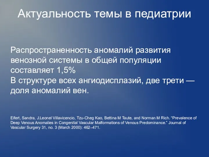 Актуальность темы в педиатрии Распространенность аномалий развития венозной системы в