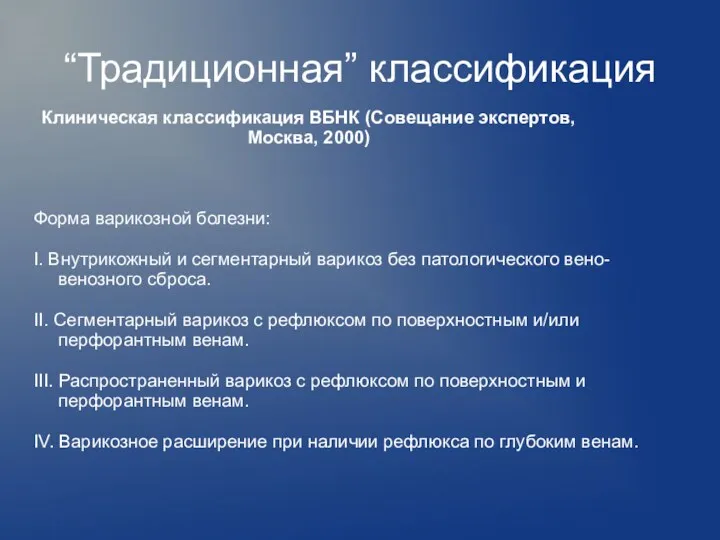 “Традиционная” классификация Форма варикозной болезни: I. Внутрикожный и сегментарный варикоз