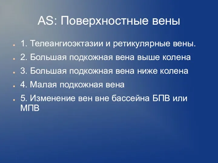 АS: Поверхностные вены 1. Телеангиоэктазии и ретикулярные вены. 2. Большая