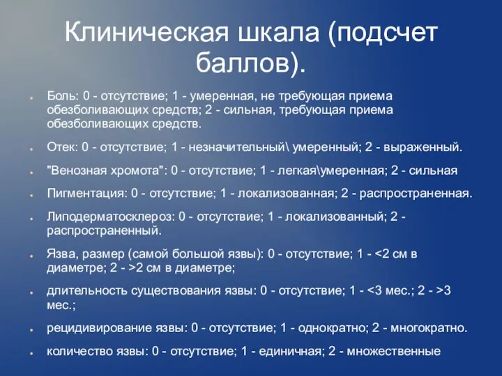 Клиническая шкала (подсчет баллов). Боль: 0 - отсутствие; 1 -