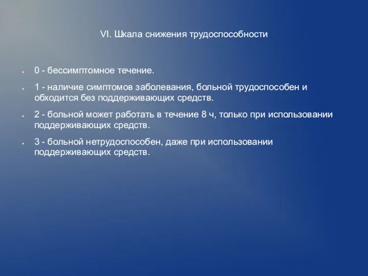 VI. Шкала снижения трудоспособности 0 - бессимптомное течение. 1 -