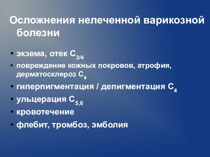 Осложнения нелеченной варикозной болезни экзема, отек C3/4 повреждение кожных покровов,